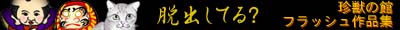���b�̊فE�t���b�V����i�W�i��ɒE�o�Q�[���j