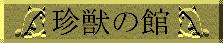 ���b�̊ق̃o�i�[