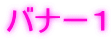 �o�i�[�P