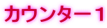 �J�E���^�[�P