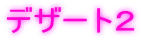 �f�U�[�g�Q