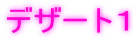 �f�U�[�g�P
