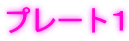 �v���[�g�P