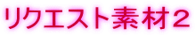 ���N�G�X�g�f�ނQ