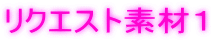 ���N�G�X�g�f�ނP