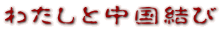 �킽���ƒ�������