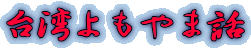 ��p�����ܘb
