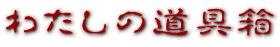 �킽���̓��
